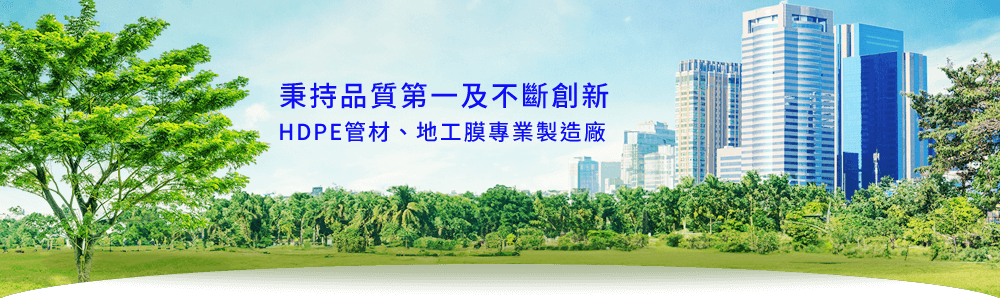 雄宇事業有限公司|秉持品質第一及不斷創新，HDPE管材、地工膜專業製造廠
